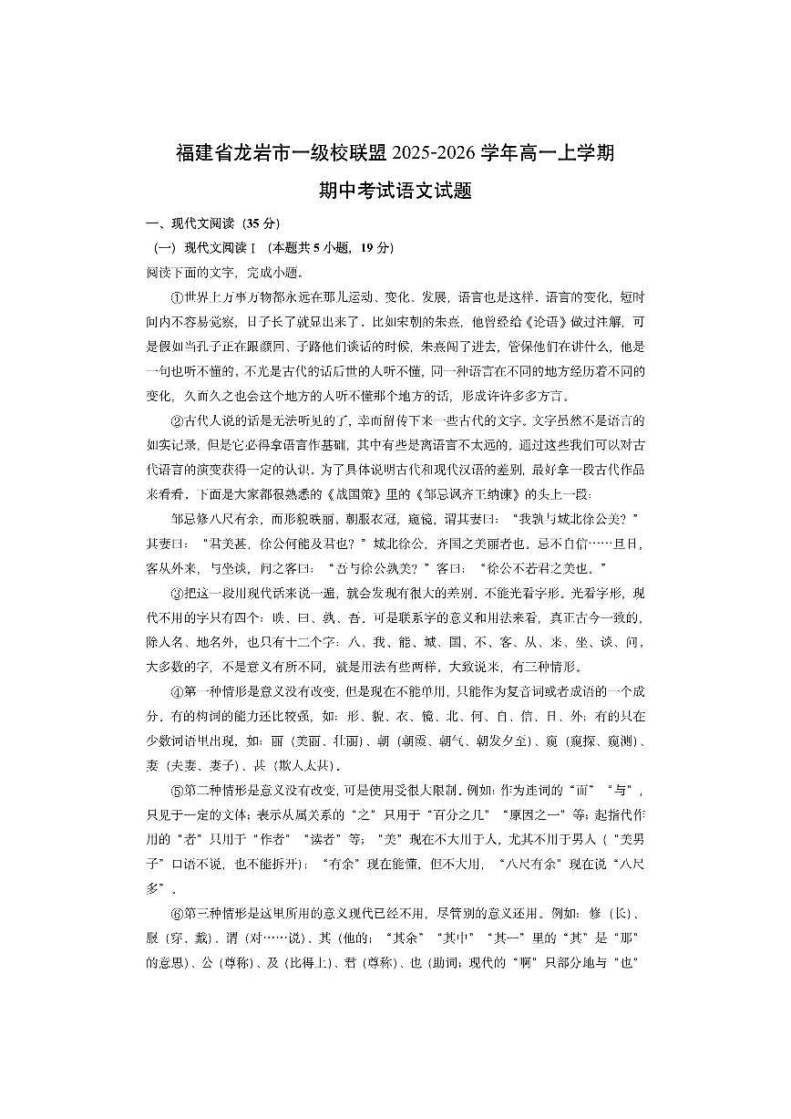 福建省龙岩市一级校联盟2025-2026学年高一上学期期中考试语文试卷（学生版）第1页