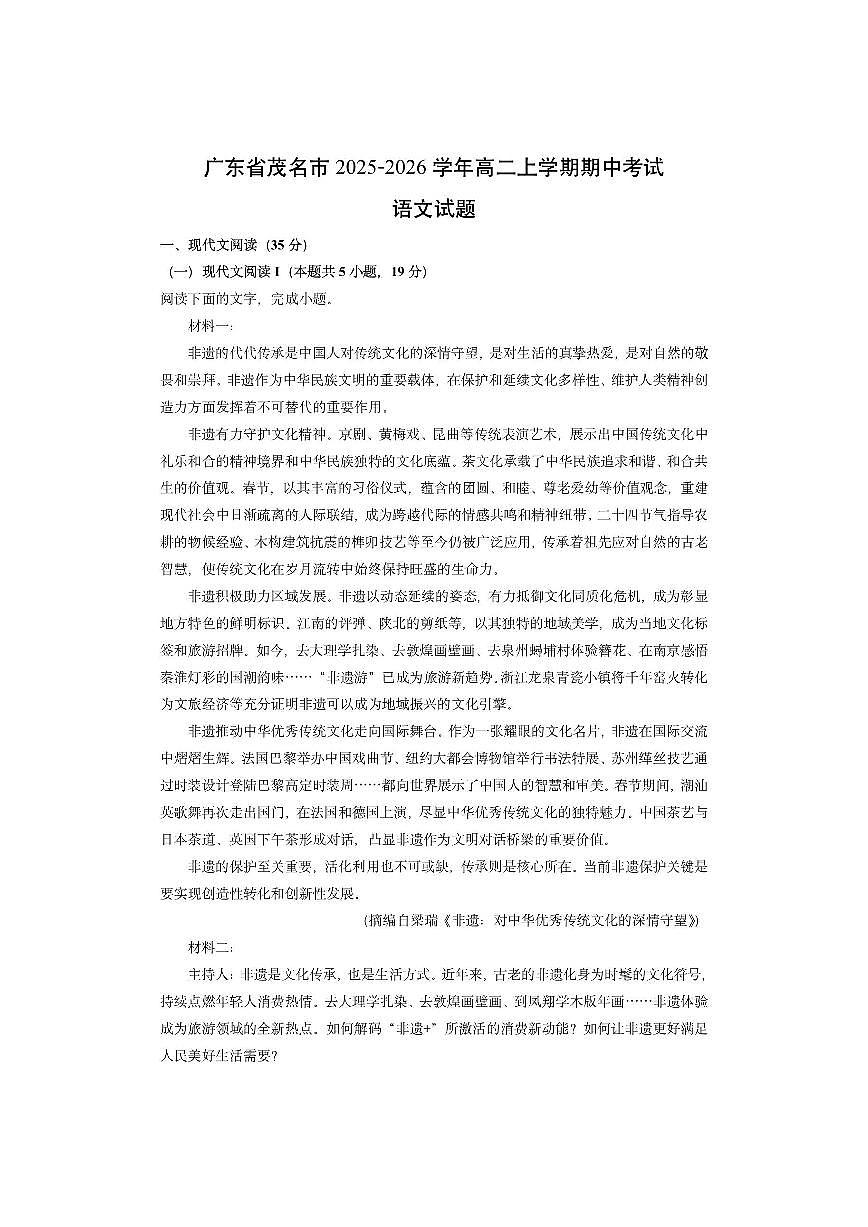 广东省茂名市2025-2026学年高二上学期期中考试语文试卷（学生版）第1页