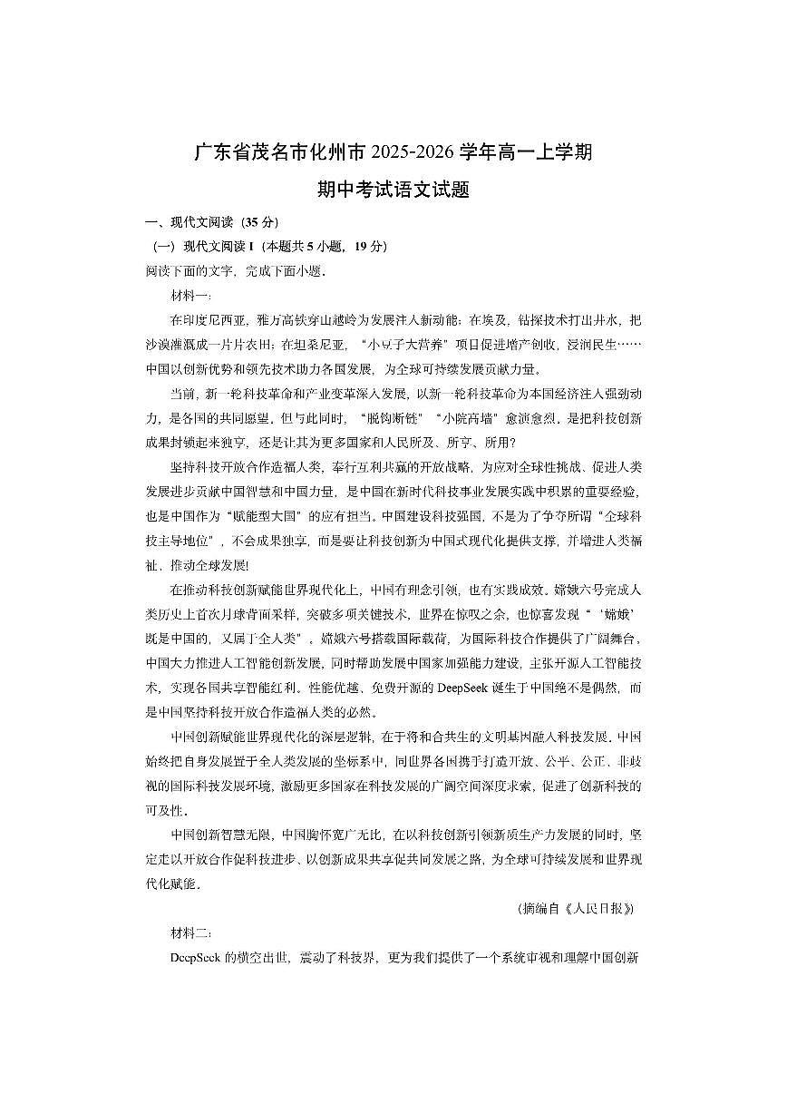广东省茂名市化州市2025-2026学年高一上学期期中考试语文试卷（学生版）第1页