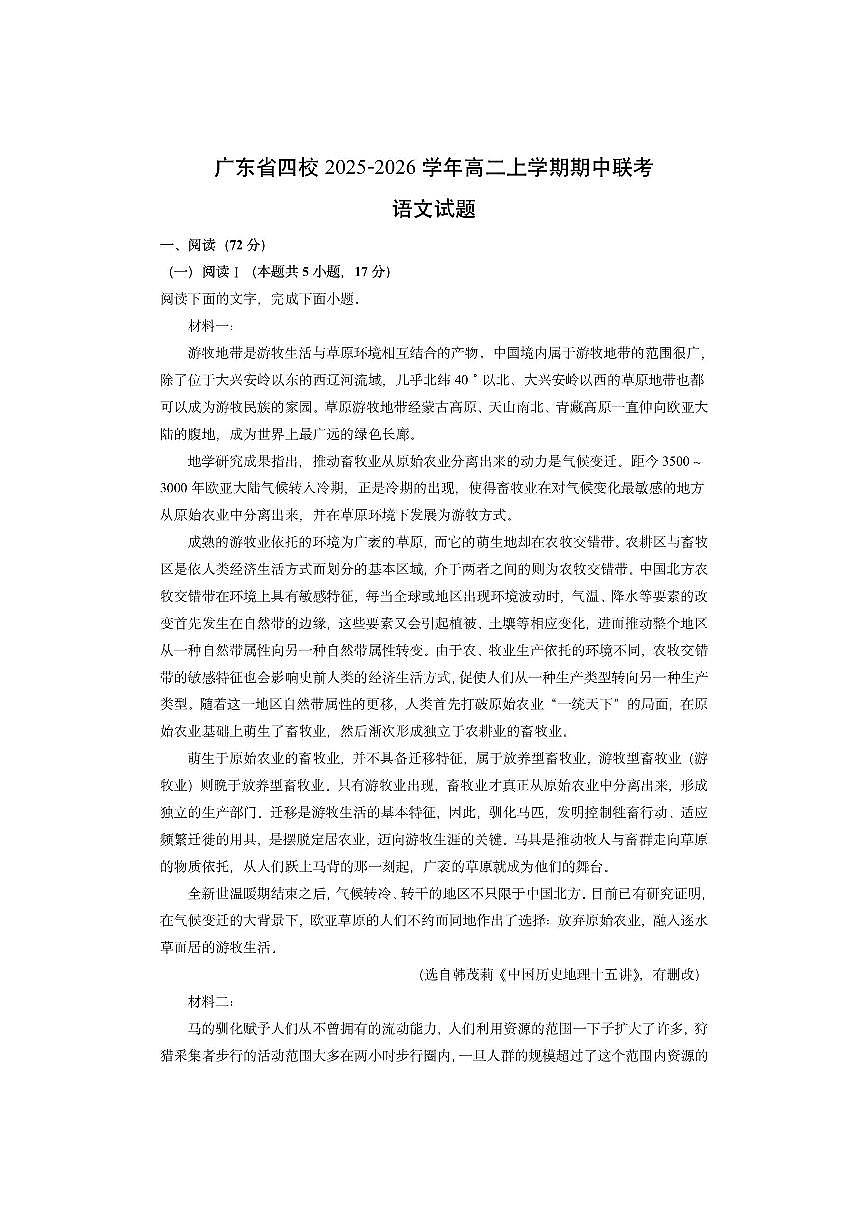 广东省四校2025-2026学年高二上学期期中联考语文试卷（学生版）第1页