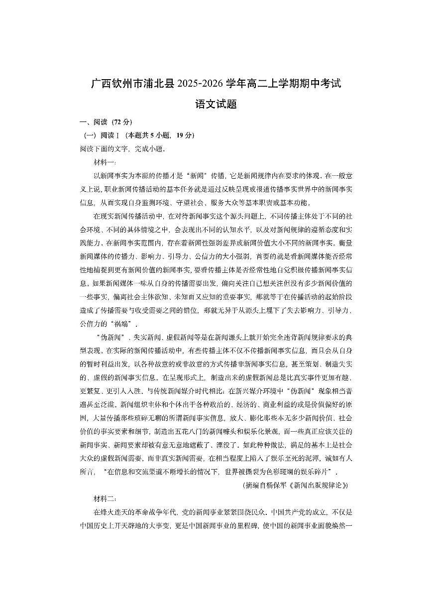 广西钦州市浦北县2025-2026学年高二上学期期中考试语文试卷（学生版）第1页