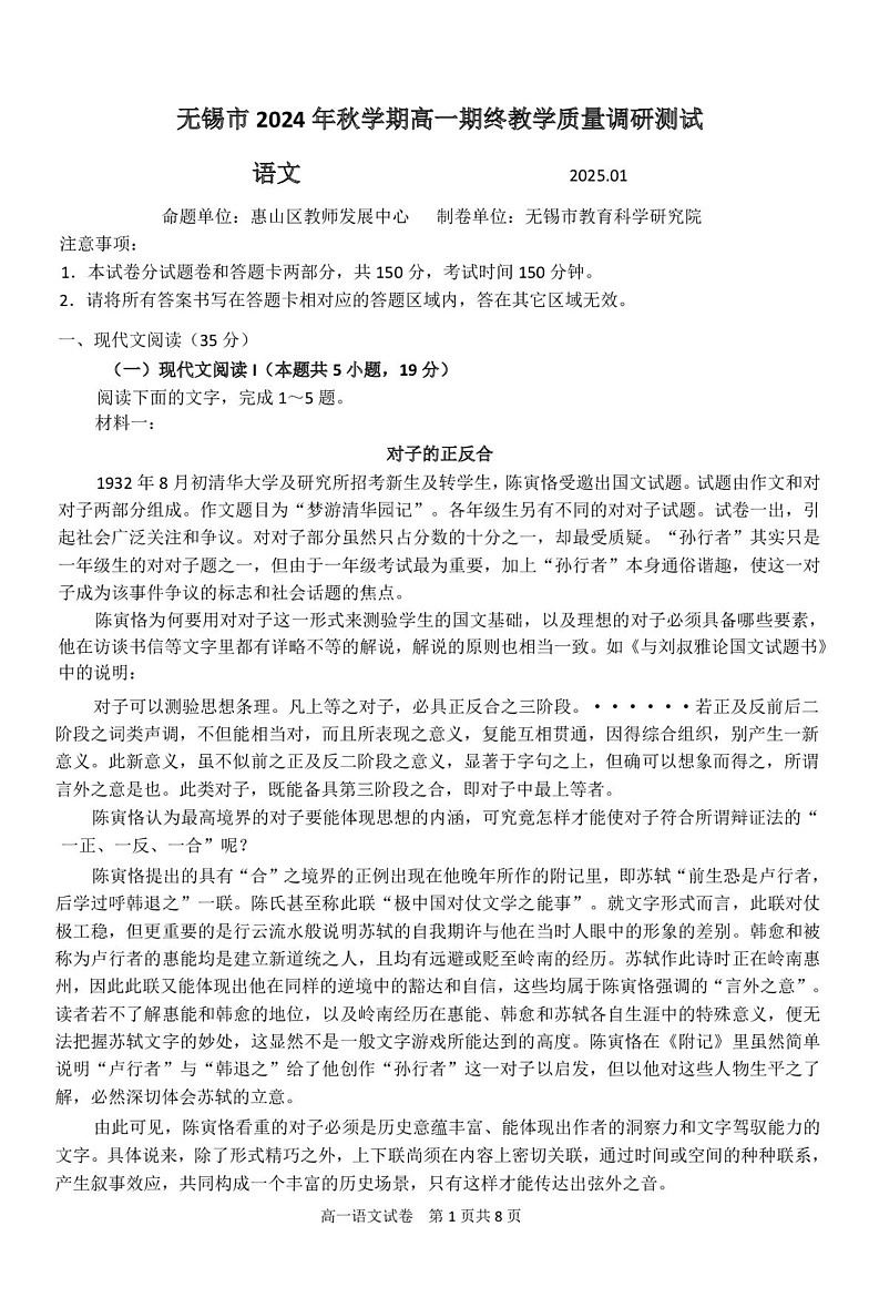 江苏省无锡市2024-2025学年高一上学期1月期末考试语文试题第1页