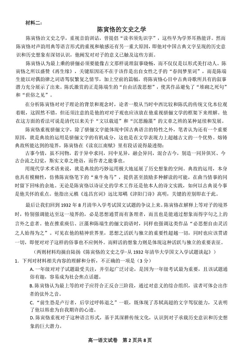 江苏省无锡市2024-2025学年高一上学期1月期末考试语文试题第2页