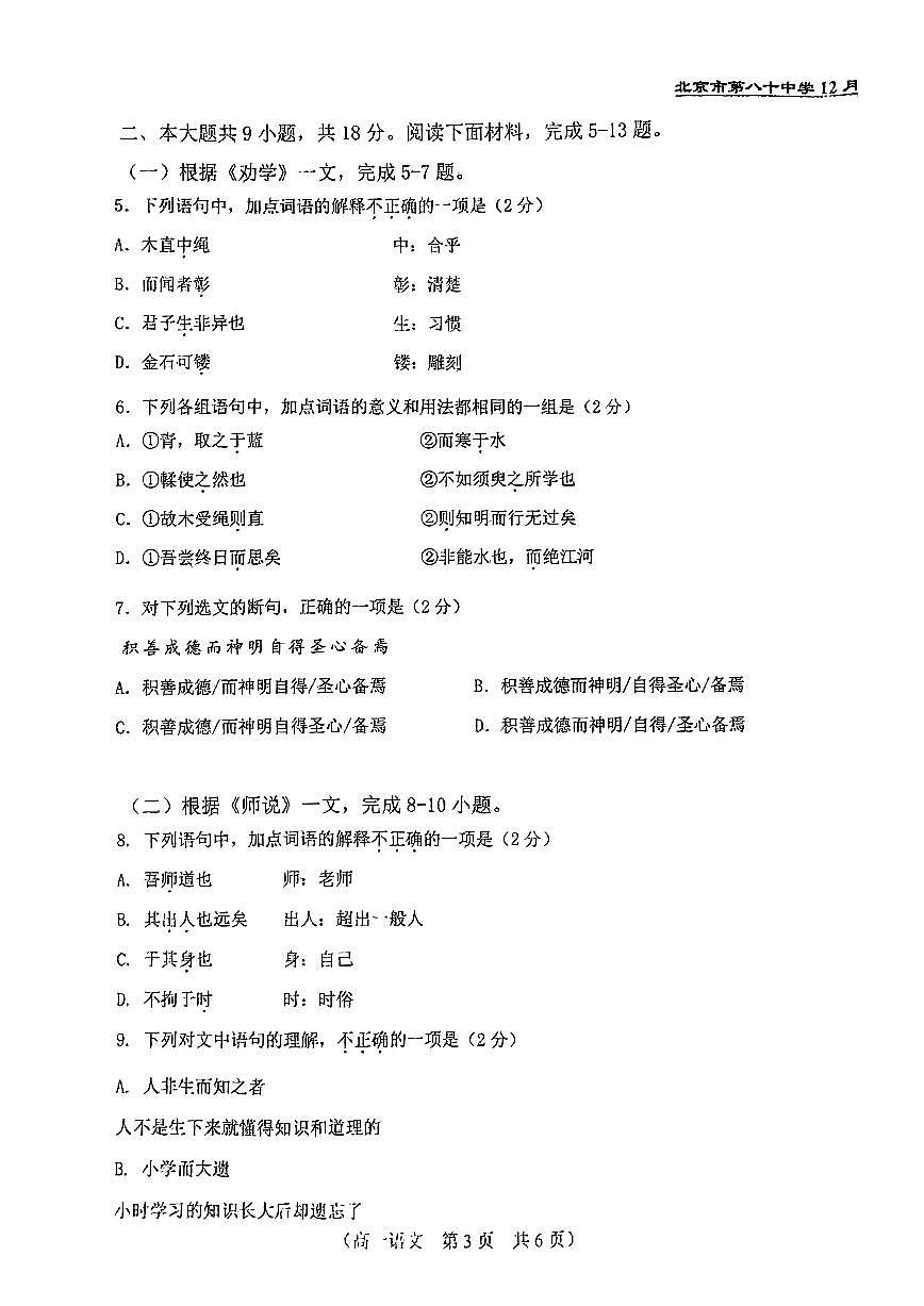 北京市第八十中学2024—2025学年高一上学期12月月考语文试卷第3页