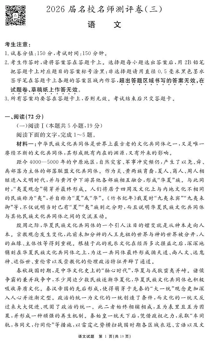 2026届名校名师测评卷（三）语文第1页