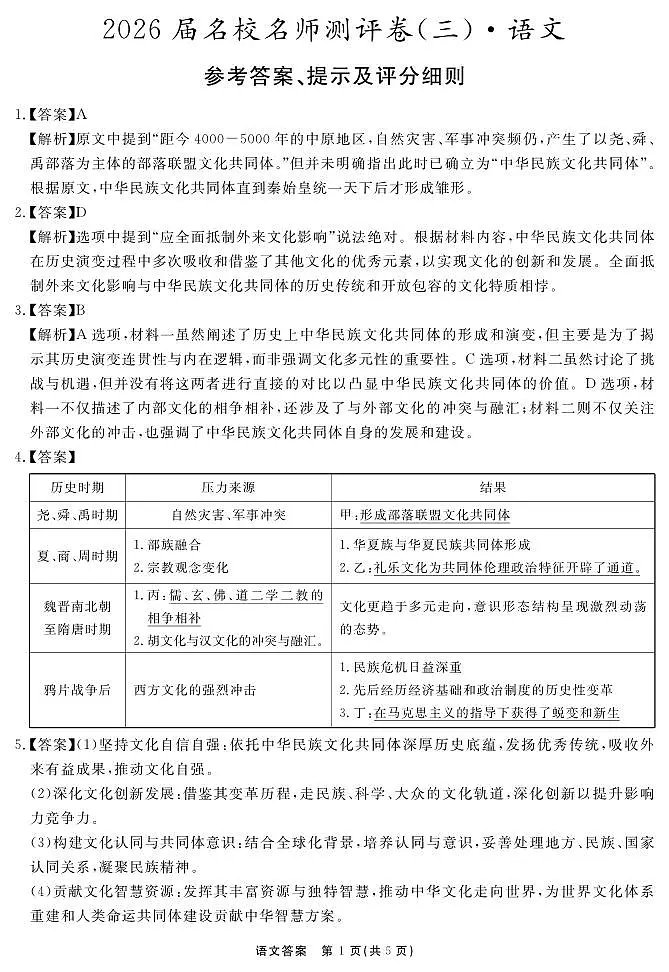 2026届名校名师测评卷（三）语文答案第1页