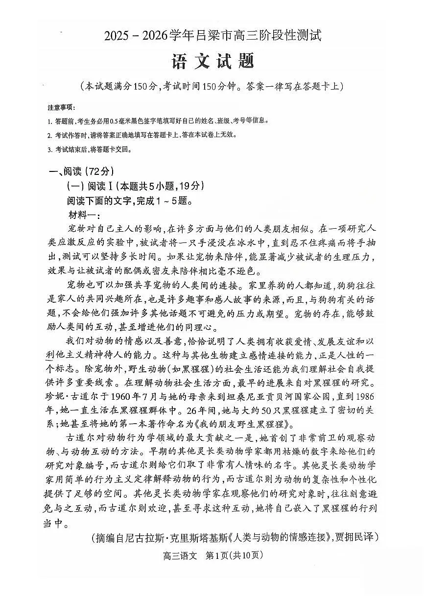 2025-2026学年吕梁市高三阶段性测试语文第1页