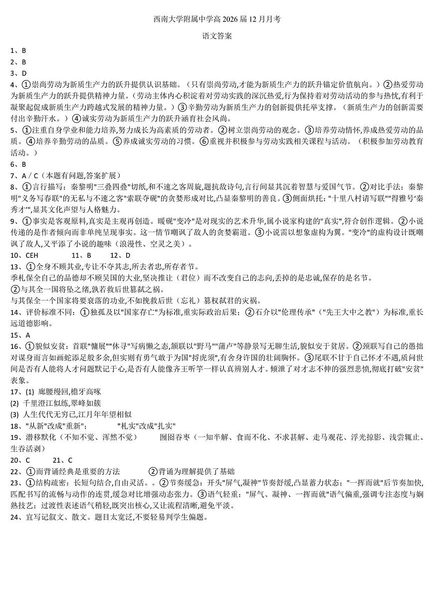 重庆市北碚区西南大学附属中学校2025-2026学年高三上学期12月月考语文试卷答案第1页