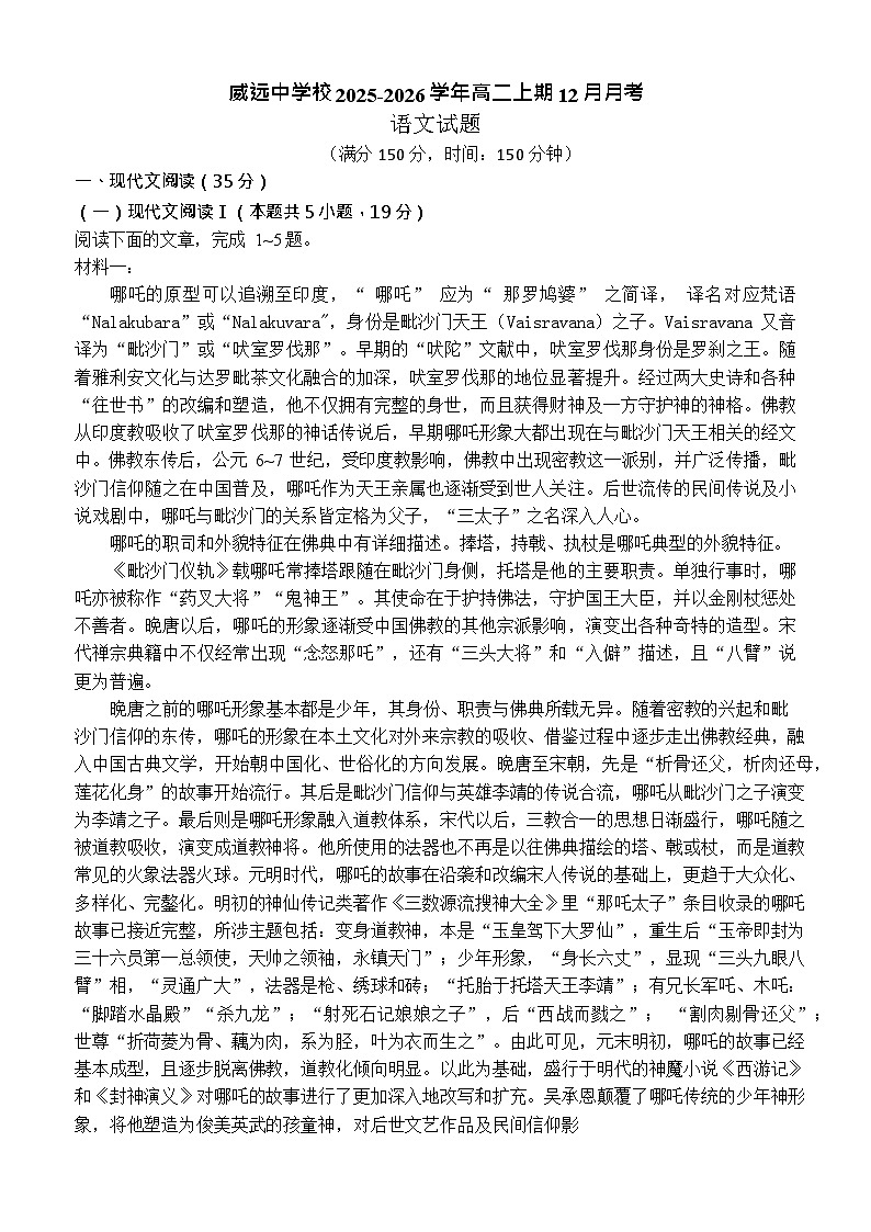 四川省内江市威远中学校2025-2026学年高二上学期12月月考语文试题第1页