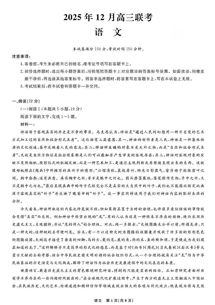 语文-2026届黑龙江东北精准教学联盟高三上学期12月联合考试试题及答案第1页