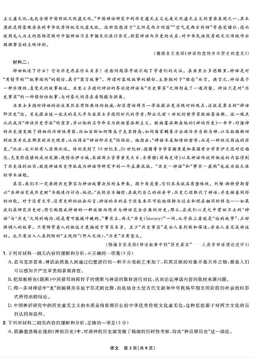 语文-2026届黑龙江东北精准教学联盟高三上学期12月联合考试试题及答案第2页