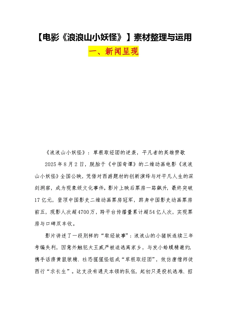 09【电影《浪浪山小妖怪》】素材整理与运用 -2026届高考语文热点作文素材讲练（全国通用）第1页
