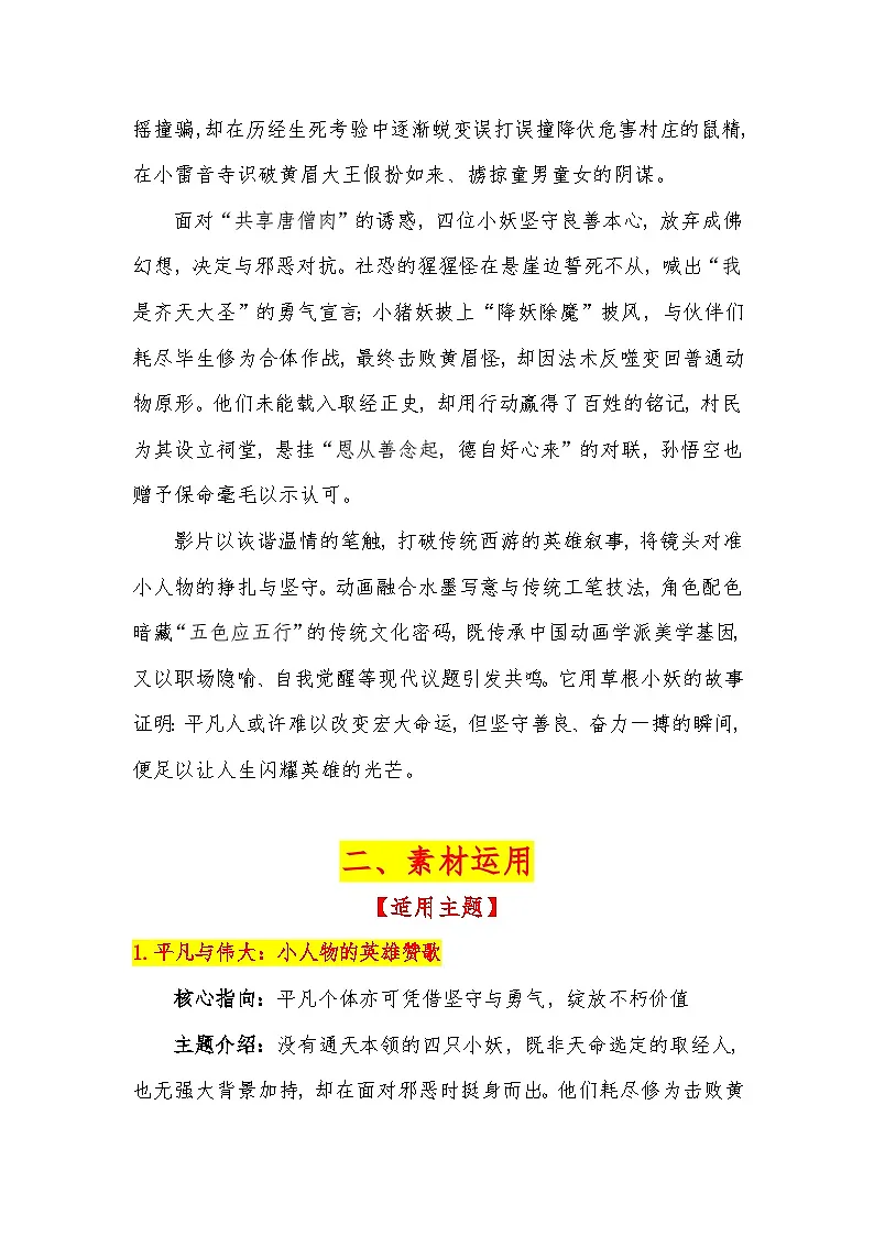 09【电影《浪浪山小妖怪》】素材整理与运用 -2026届高考语文热点作文素材讲练（全国通用）第2页