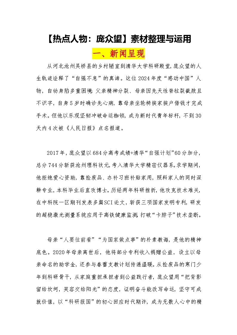 10【热点人物：庞众望】素材整理与运用-2026届高考语文热点作文素材讲练（全国通用）第1页