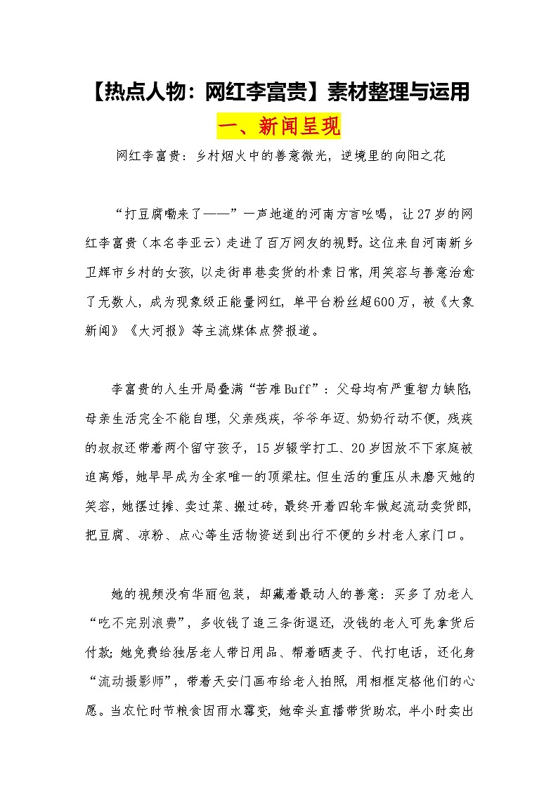 11【热点人物：网红李富贵】素材整理与运用-2026届高考语文热点作文素材讲练（全国通用）第1页