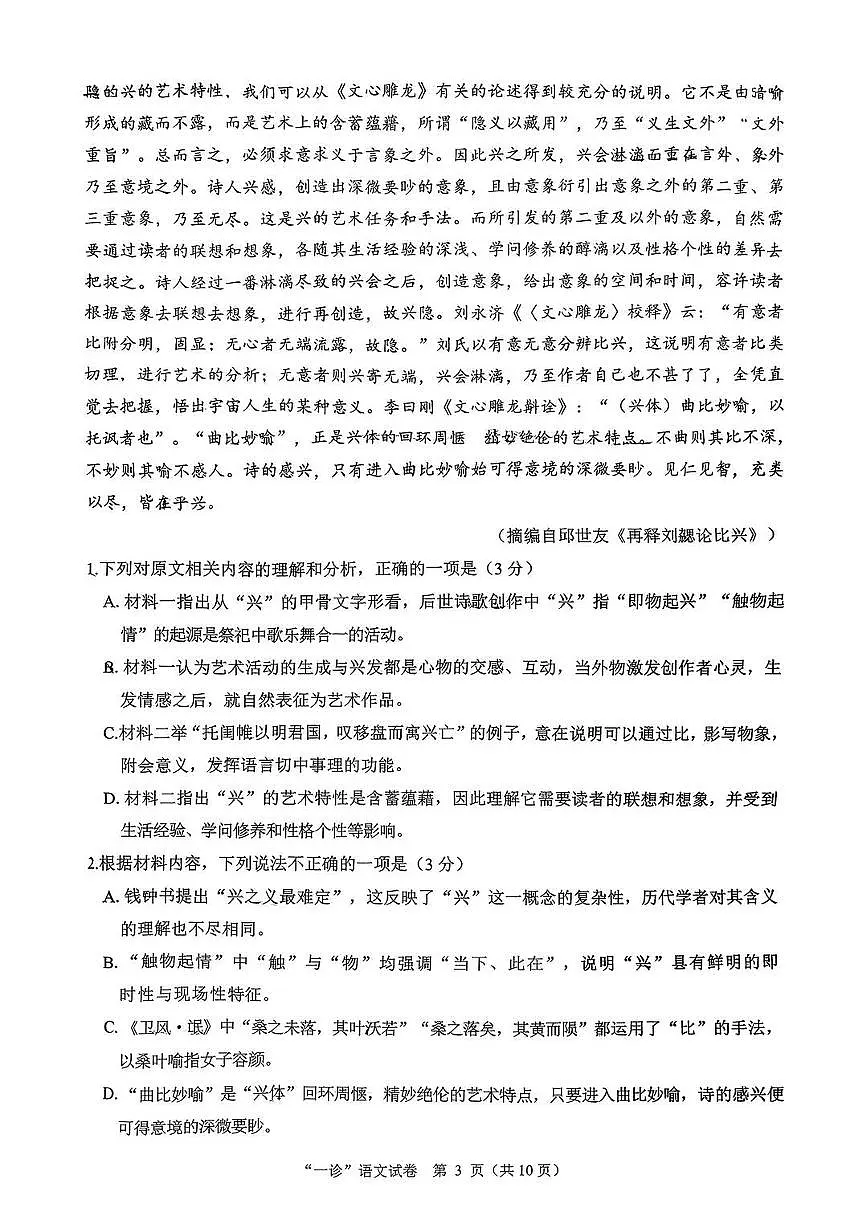 2026届四川省达州市普通高中高三第一次诊断测试语文试题（无答案）第3页