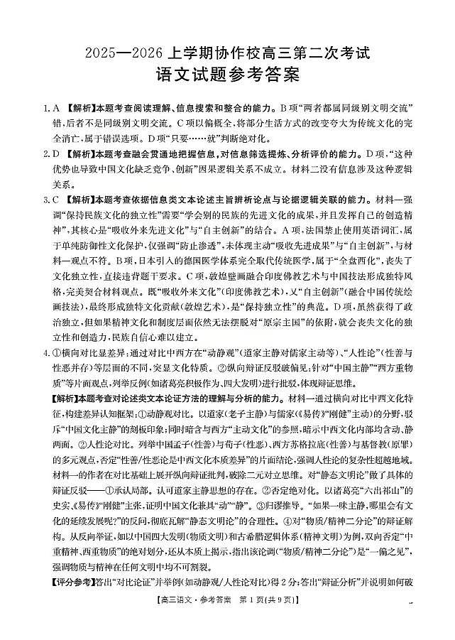 辽宁省葫芦岛市葫芦岛市、县2026届高三上学期协作校第二次考试（26-147C）语文答案第1页