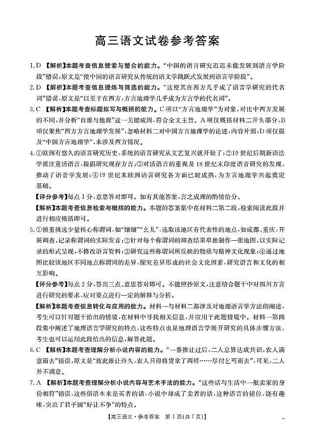 四川省2026届高三上学期12月联考（26-144C）语文答案第1页