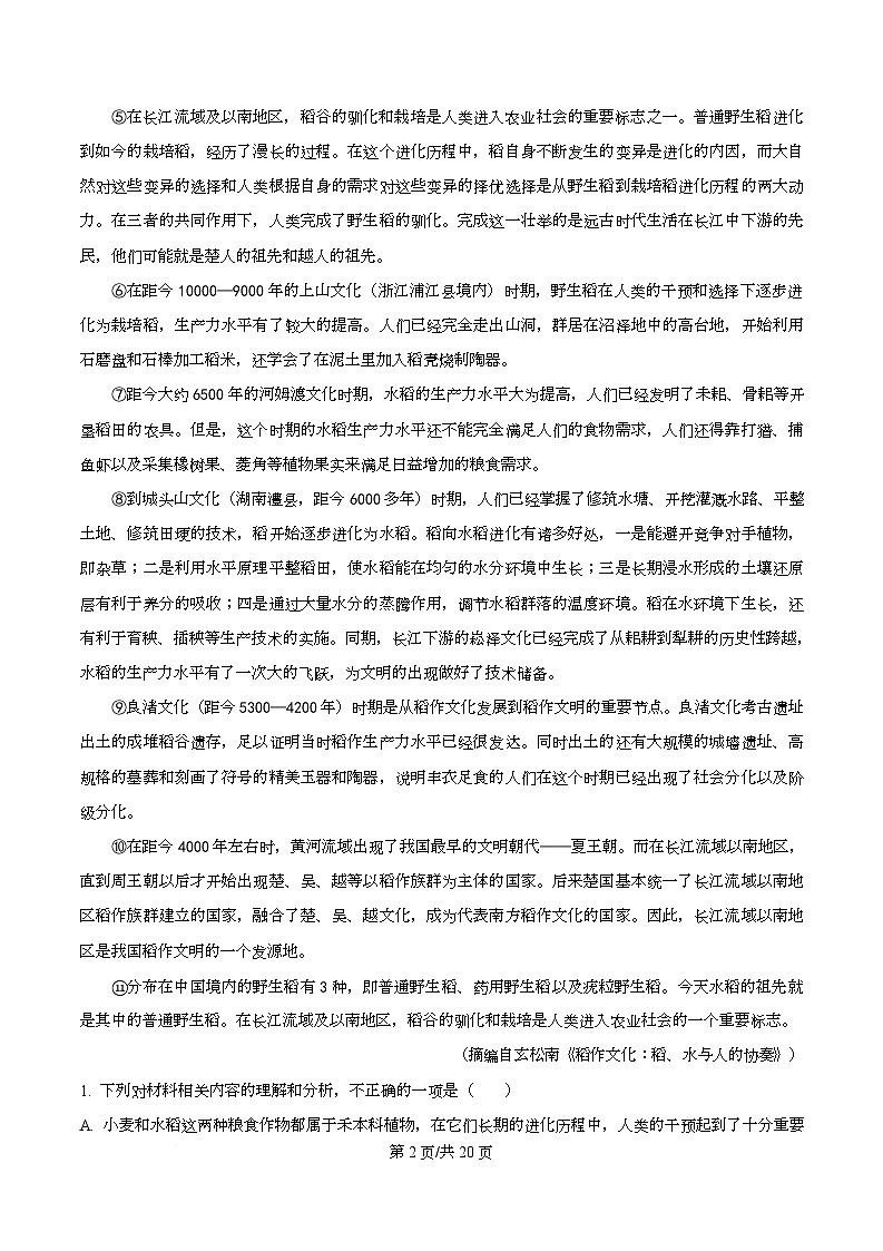 四川省泸州市高级中学2024-2025学年高一上学期第一次月考语文试题 Word版含解析第2页