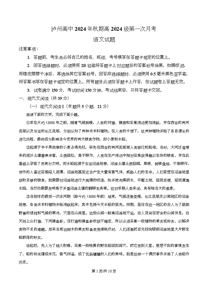 四川省泸州市高级中学2024-2025学年高一上学期第一次月考语文试题（原卷版）第1页
