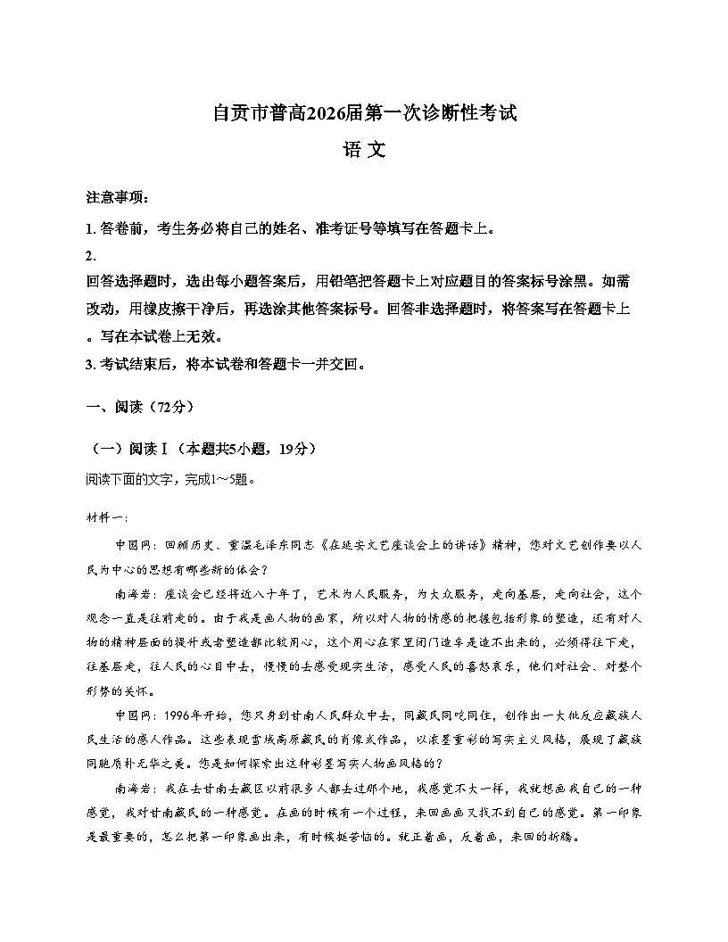 四川省自贡市普高2026届高三上学期第一次诊断性考试语文试题（含答案）第1页