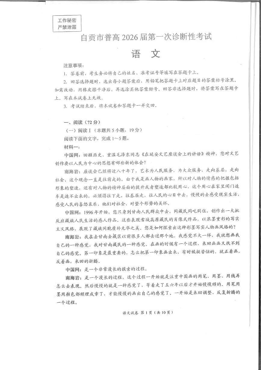 四川省自贡市普高2026届第一次诊断性考试语文第1页