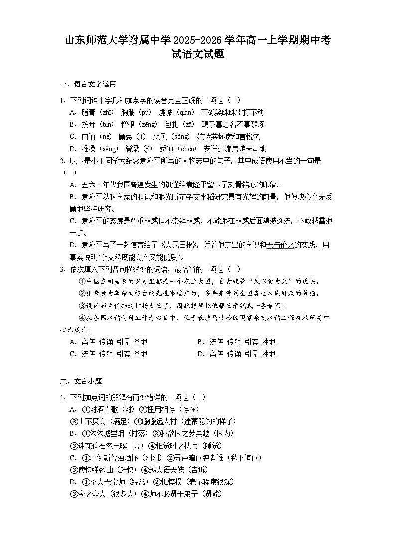 山东师范大学附属中学2025-2026学年高一上学期期中考试语文试题（含答案）第1页