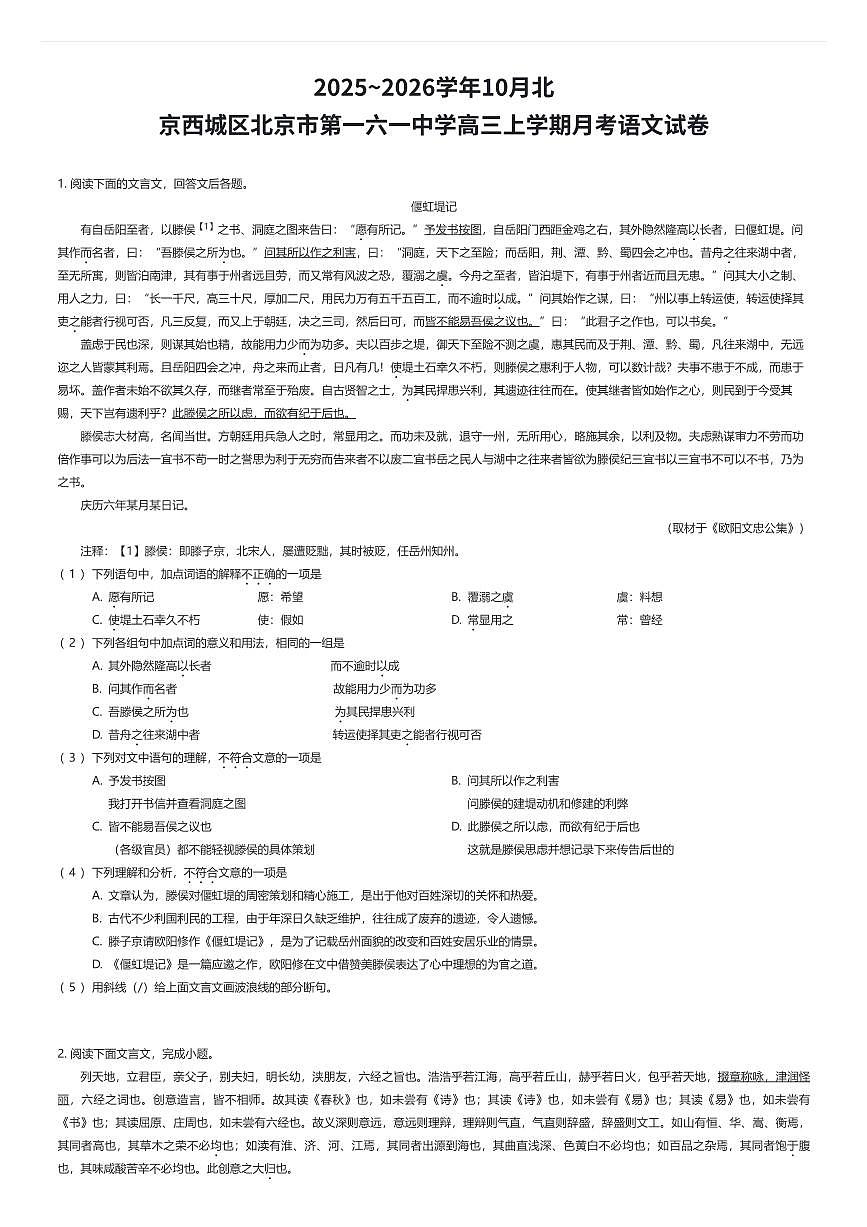 2025~2026学年10月北京西城区北京市第一六一中学高三上学期月考语文试卷（有答案解析）第1页