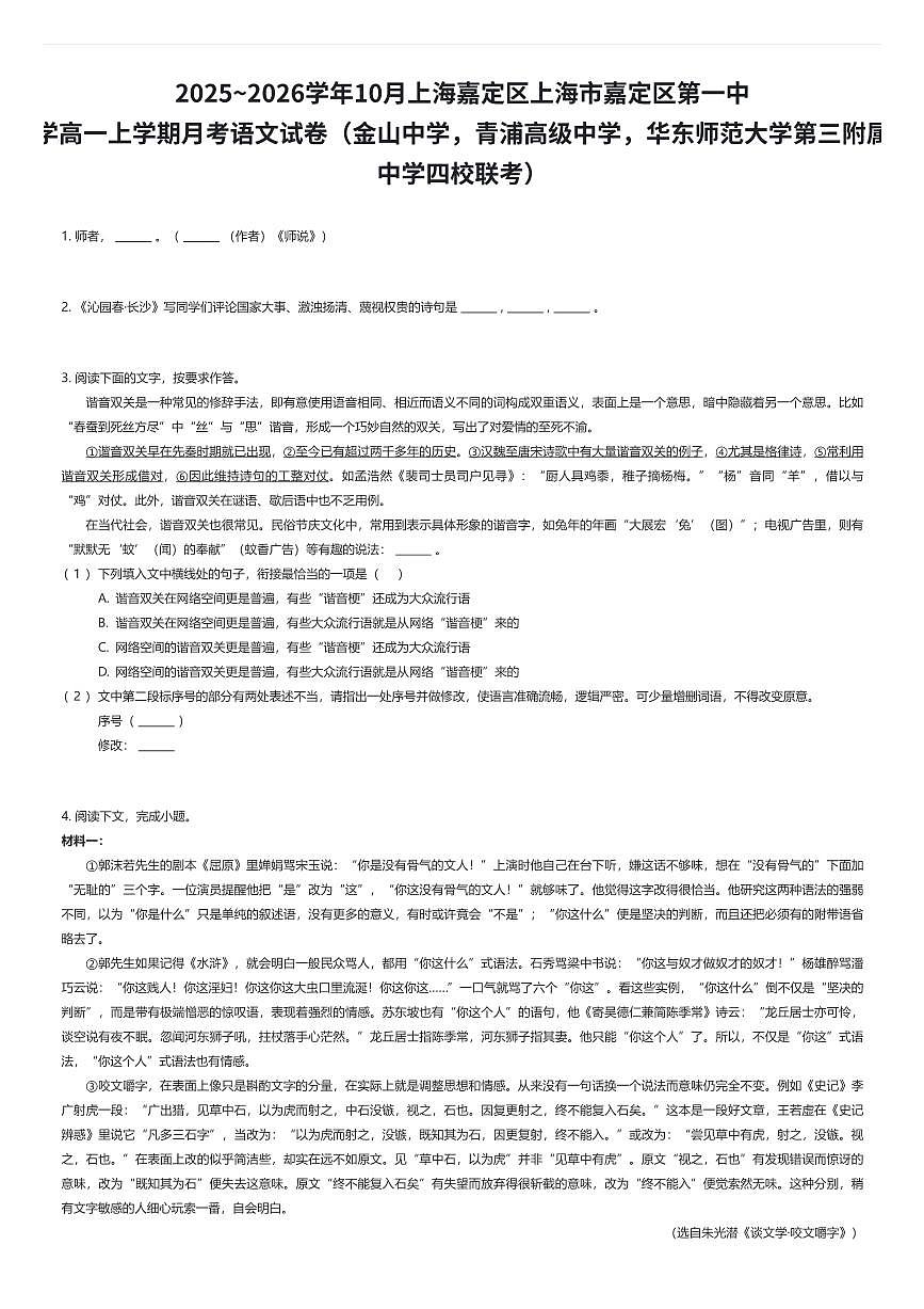 2025~2026学年10月上海嘉定区上海市嘉定区第一中学高一上学期月考语文试卷（金山中学等四校联考）（有答案解析）第1页