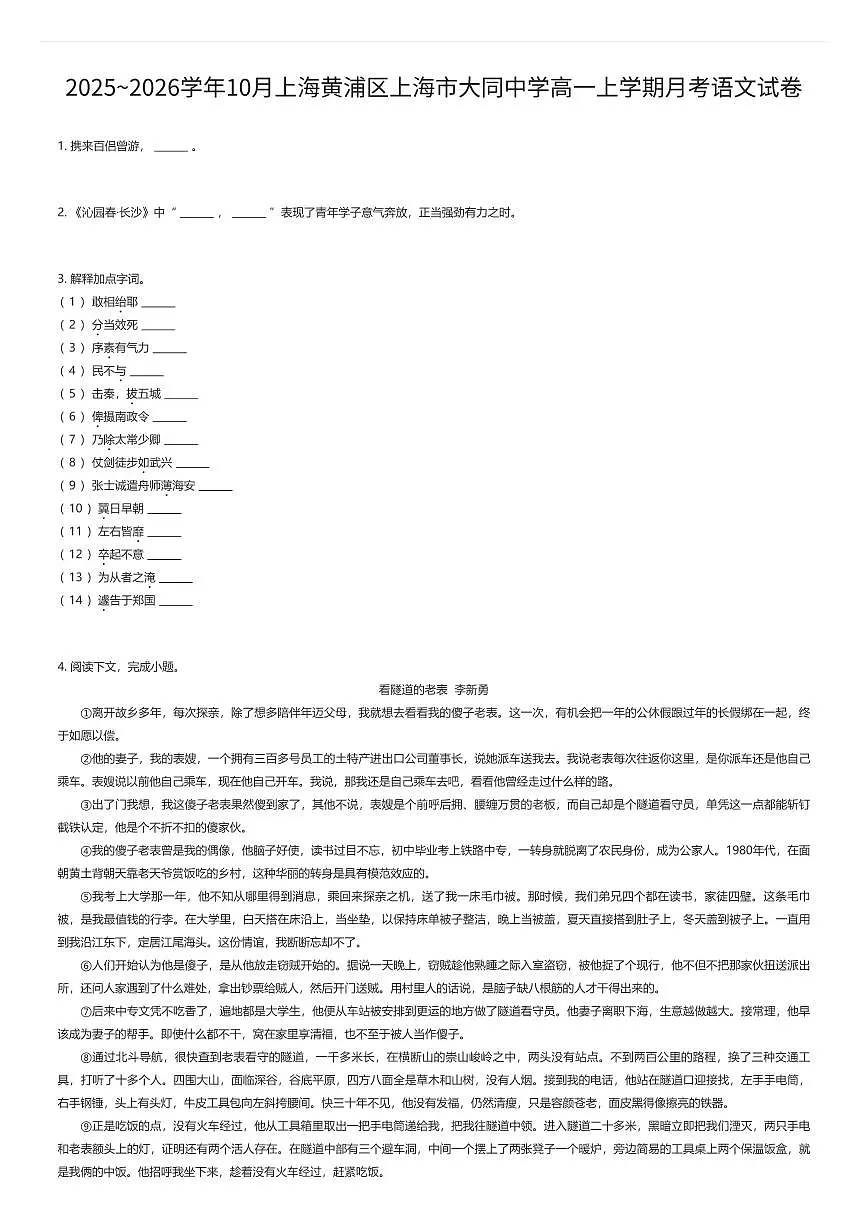 2025~2026学年10月上海黄浦区上海市大同中学高一上学期月考语文试卷（有答案解析）第1页