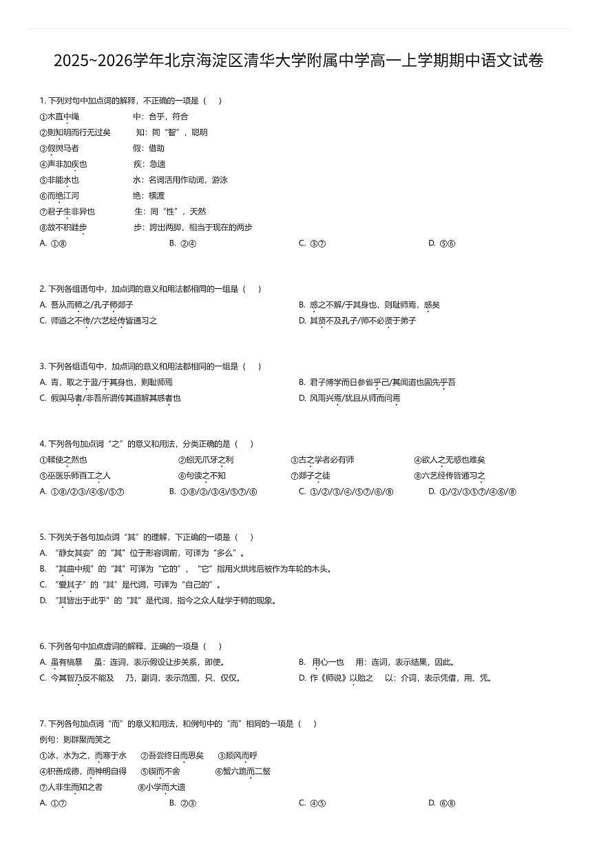 2025~2026学年北京海淀区清华大学附属中学高一上学期期中语文试卷（有答案解析）第1页