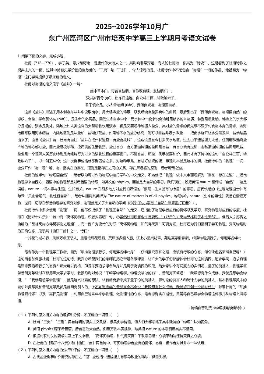 2025~2026学年10月广东广州荔湾区广州市培英中学高三上学期月考语文试卷（有答案解析）第1页