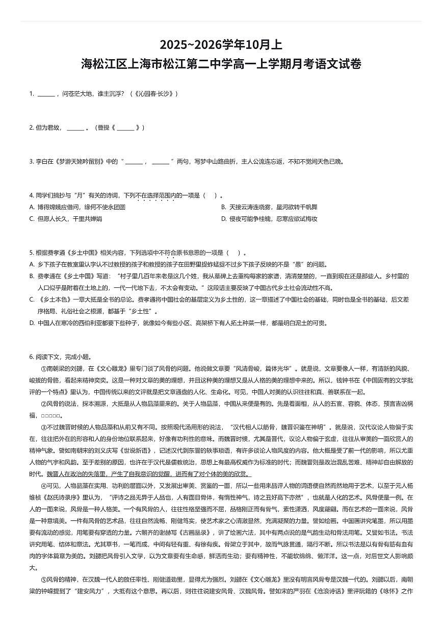 2025~2026学年10月上海松江区上海市松江第二中学高一上学期月考语文试卷（有答案解析）第1页