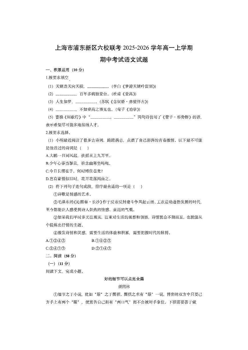 上海市浦东新区六校联考2025-2026学年高一上学期期中考试语文试卷（学生版）第1页