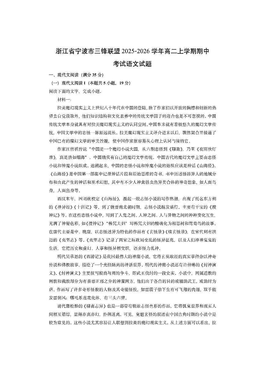 浙江省宁波市三锋联盟2025-2026学年高二上学期期中考试语文试卷（学生版）第1页