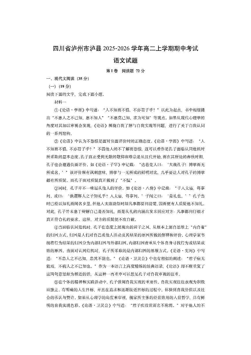 四川省泸州市泸县2025-2026学年高二上学期期中考试语文试卷（学生版）第1页