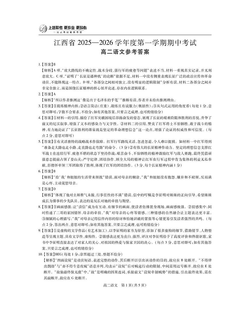 江西省上进联考2025-2026学年高二上学期11月期中考试·语文答案第1页