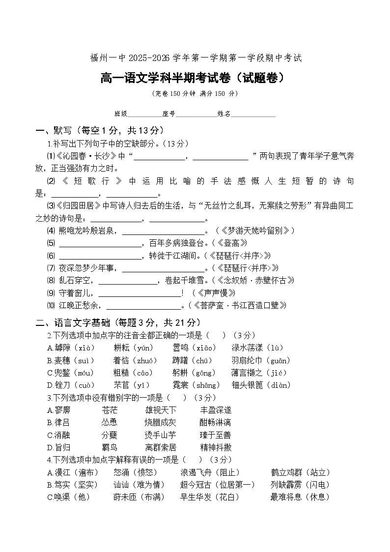 福建省福州第一中学2025-2026学年高一上学期期中考试语文试题第1页