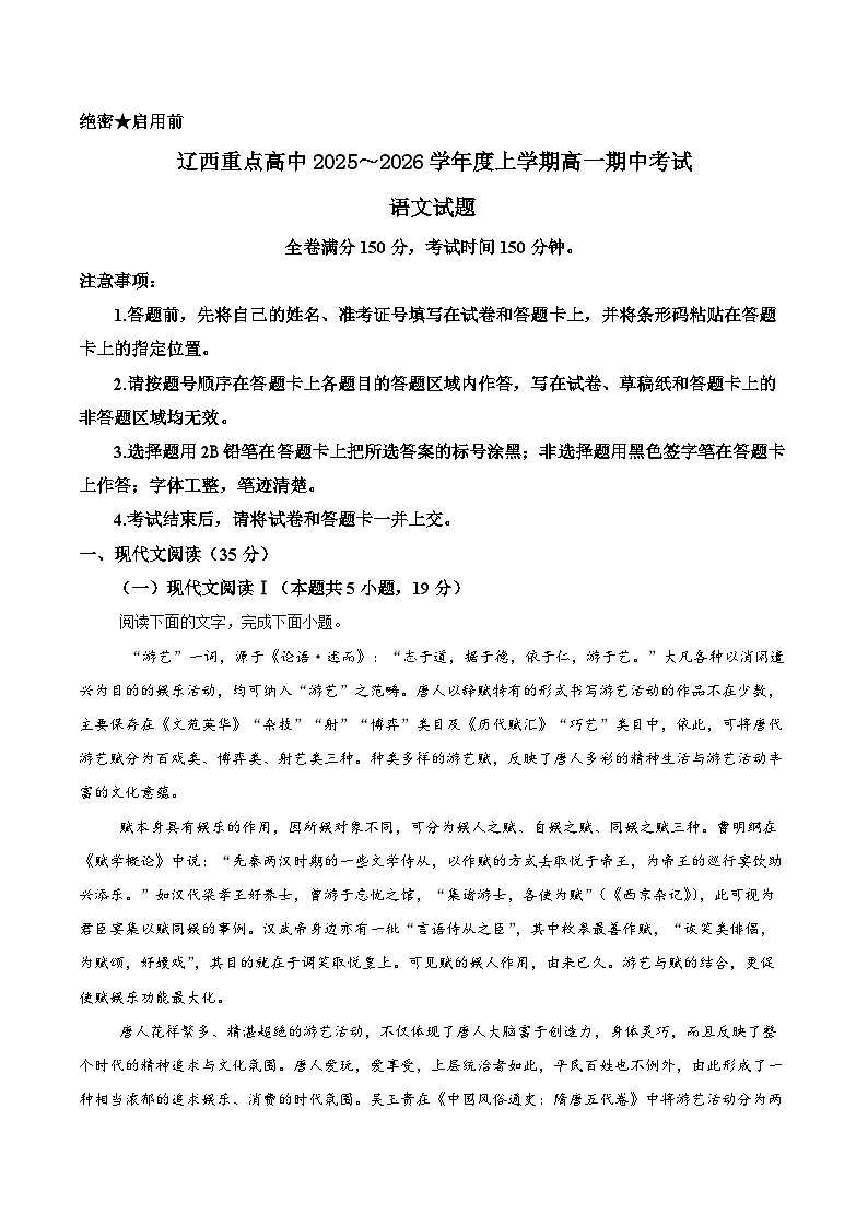辽宁省辽西重点高中2025-2026学年高一上学期11月期中考试语文试题第1页