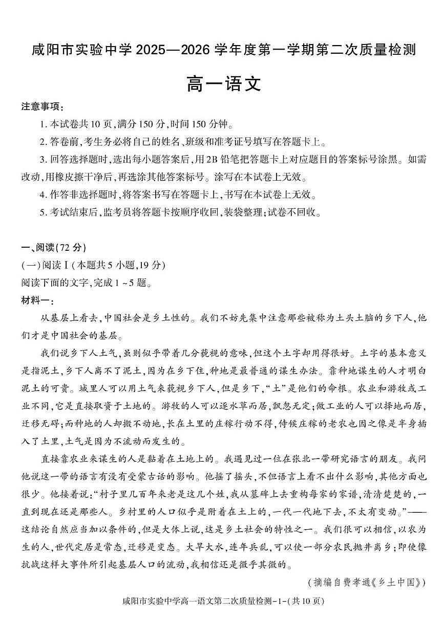 陕西省咸阳市实验中学2025-2026学年高一上学期第二次质量检测语文试卷含答案第1页