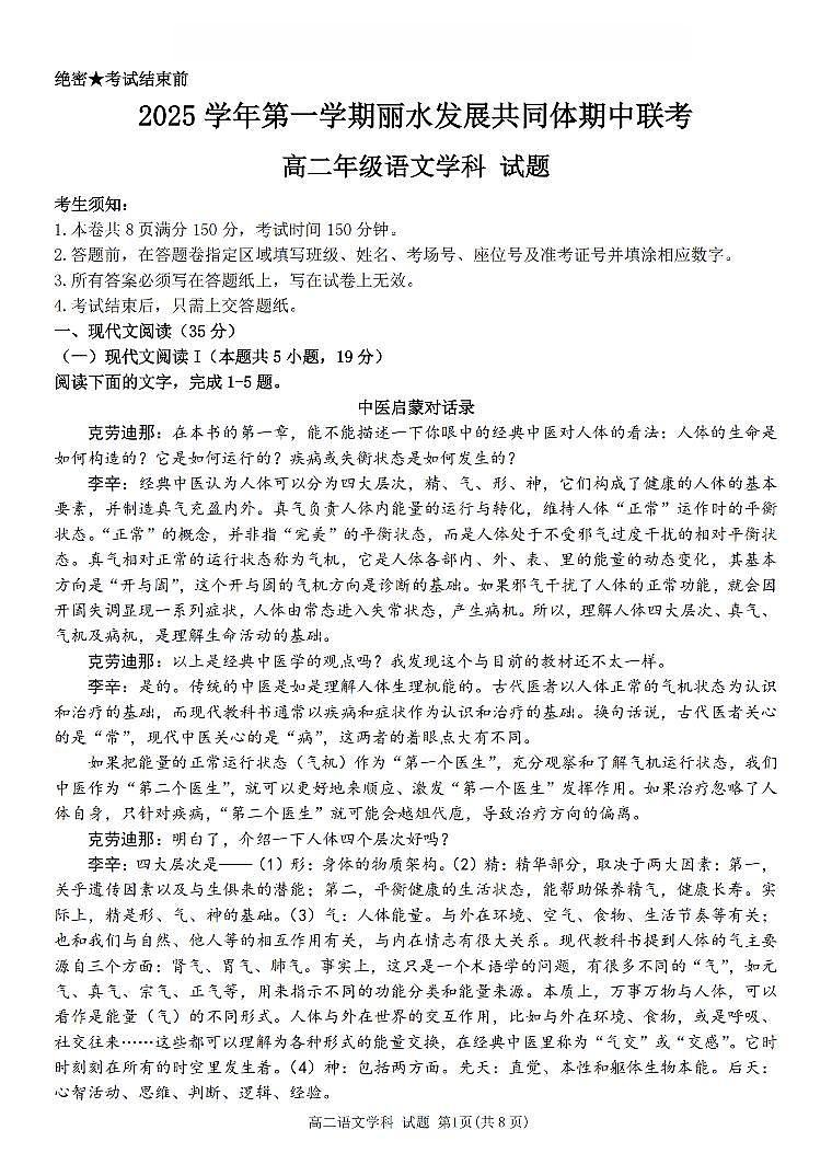 浙江省丽水发展共同体2025-2026学年高二上学期11月期中语文试卷（含答案）第1页