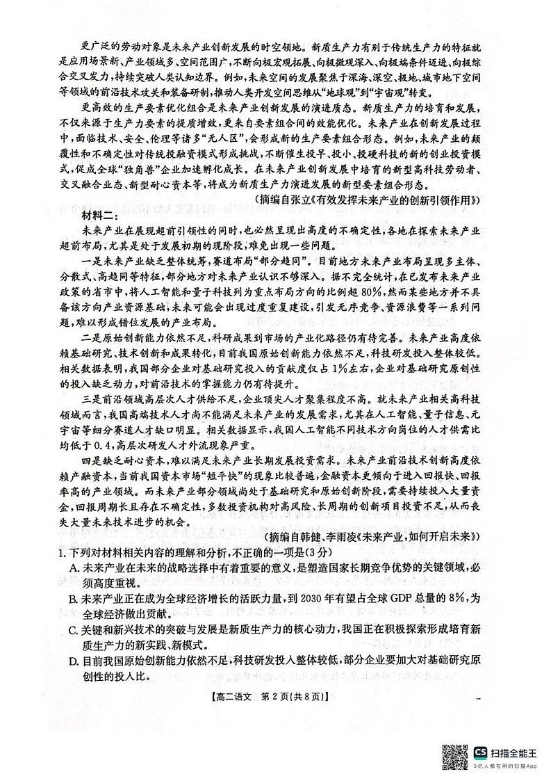 辽宁省协作体2024-2025学年高二上学期期末考试语文试卷第2页