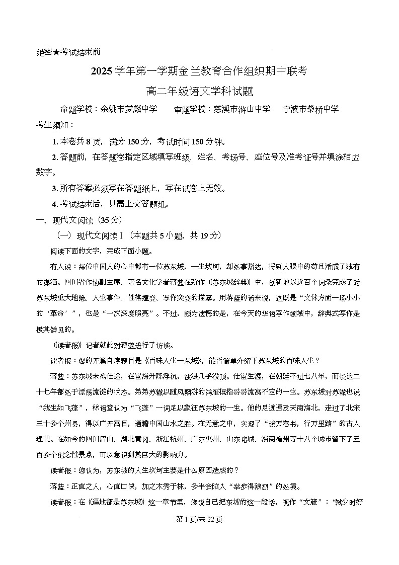 浙江省金兰教育合作组织2025-2026学年高二上学期11月期中考试语文试卷 Word版含解析第1页