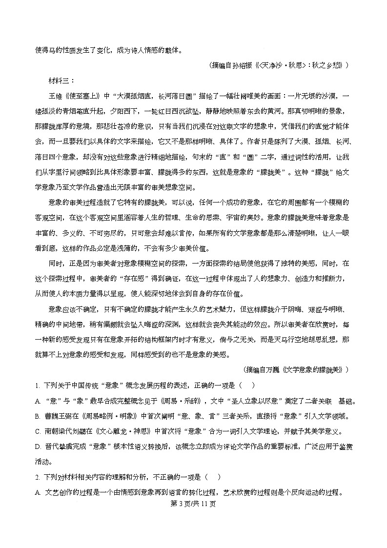 浙江省金兰教育合作组织2025-2026学年高一上学期11月期中考试语文试卷（原卷版）第3页