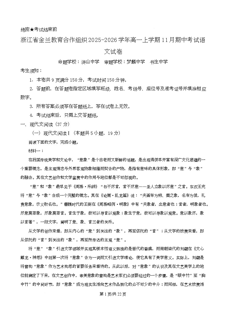 浙江省金兰教育合作组织2025-2026学年高一上学期11月期中考试语文试卷 Word版含解析第1页