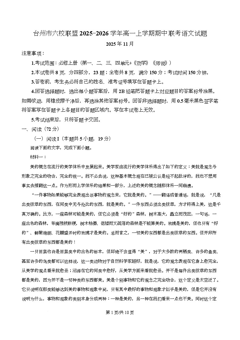 浙江省台州市六校联盟2025-2026学年高一上学期期中联考语文试题（原卷版）第1页