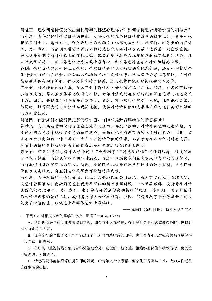 四川省成都市第七中学2025-2026学年高三上学期期中考试语文试题第2页