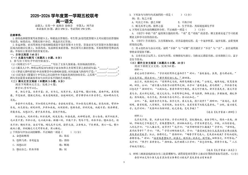 广东省东莞市五校（一中、莞外、高级、实验、六中）2025-2026学年高一上学期12月期中考试语文试题第1页