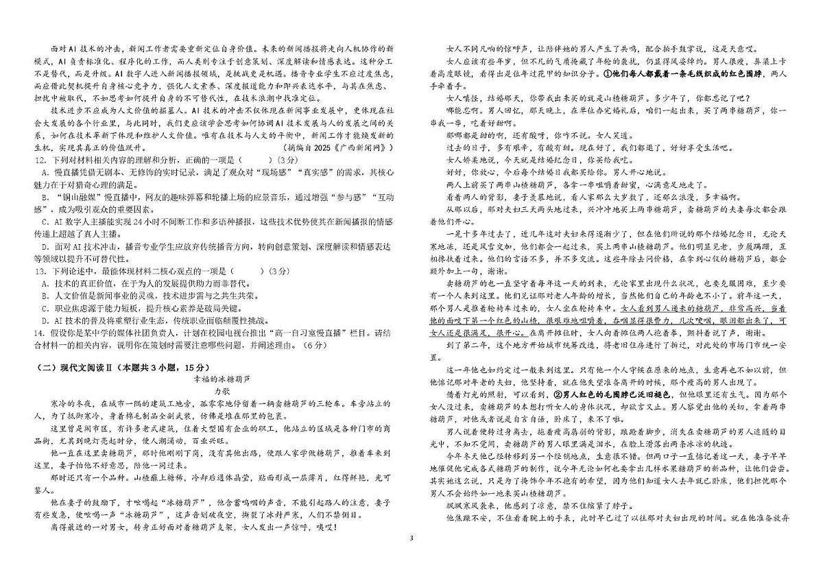 广东省东莞市五校（一中、莞外、高级、实验、六中）2025-2026学年高一上学期12月期中考试语文试题第3页