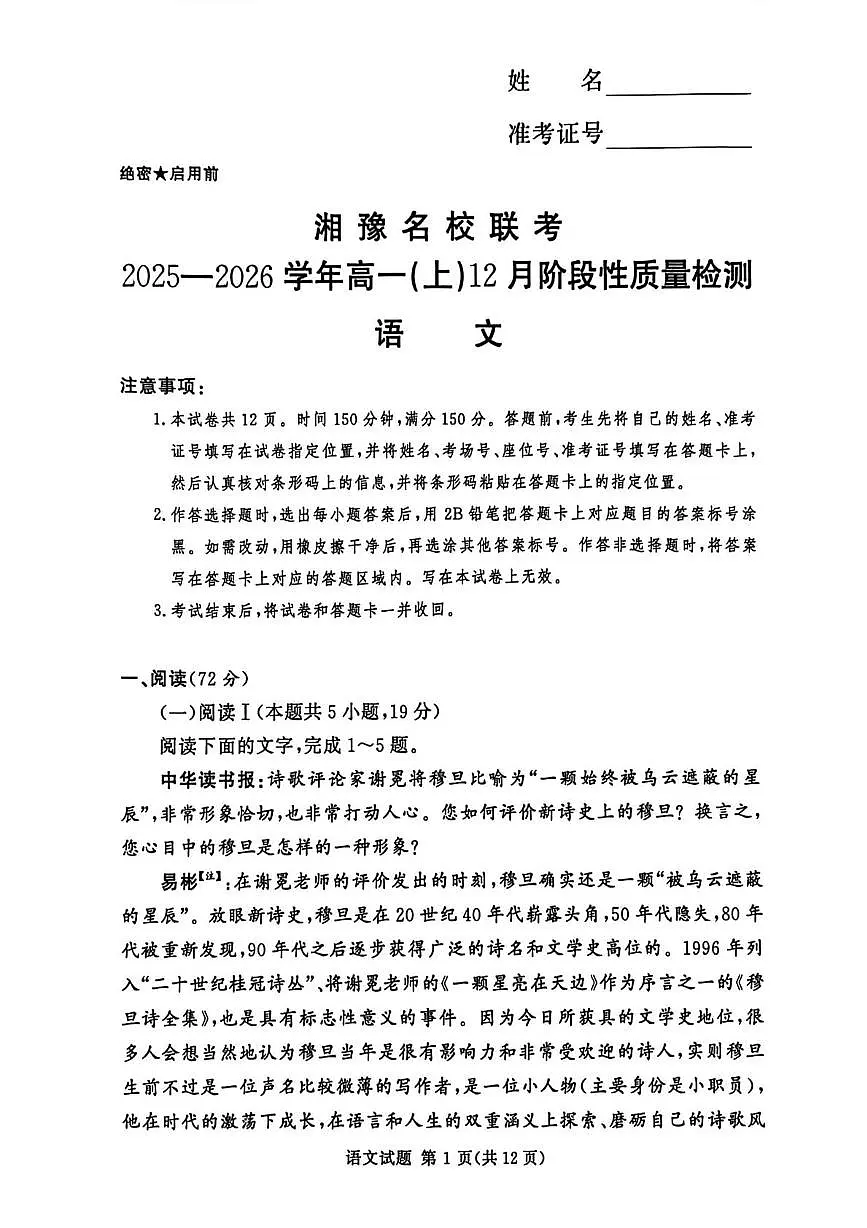 河南省湘豫名校联考2025-2026学年高一上学期12月月考语文试题第1页